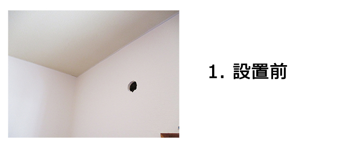 エアコン設置の流れ