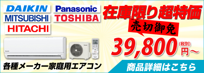 鳥取の激安エアコン設置