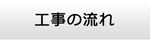 鳥取エアコン館・工事の流れ