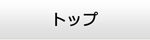 鳥取エアコン館・トップ