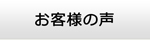 鳥取エアコン館・お客様の声