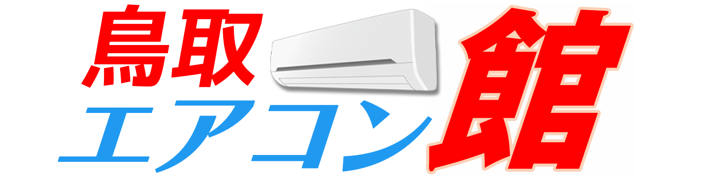 鳥取エアコン館