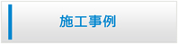 鳥取エアコン館・施工事例