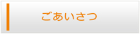 鳥取エアコン館・ごあいさつ