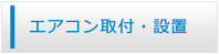 鳥取エアコン館・エアコン工事