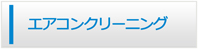 鳥取エアコン館・エアコンクリーニング