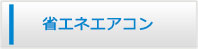 鳥取エアコン館・省エネエアコン商品一覧