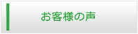 鳥取エアコン館・お客様の声